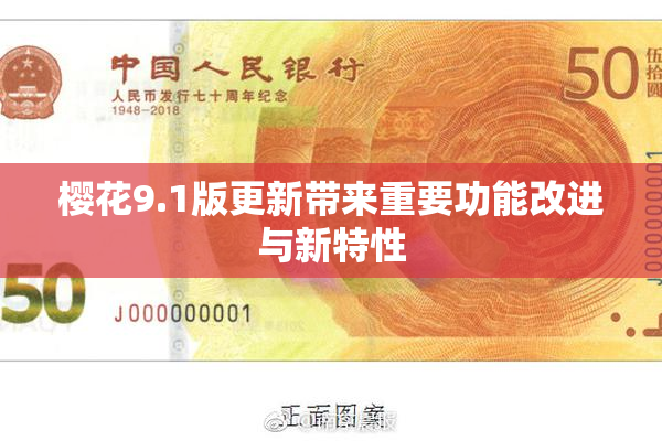 樱花9.1版更新带来重要功能改进与新特性