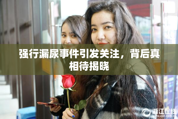强行漏尿事件引发关注，背后真相待揭晓