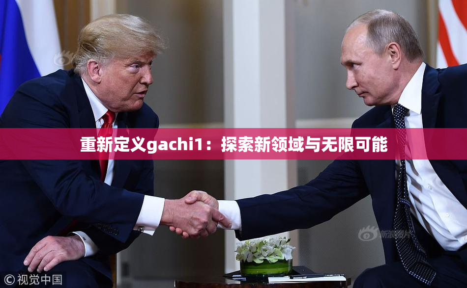 重新定义gachi1：探索新领域与无限可能