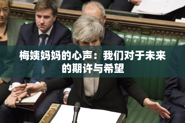 梅姨妈妈的心声：我们对于未来的期许与希望