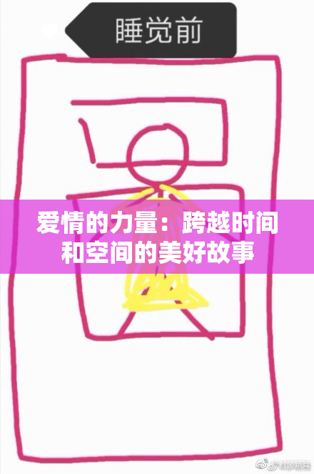 爱情的力量：跨越时间和空间的美好故事