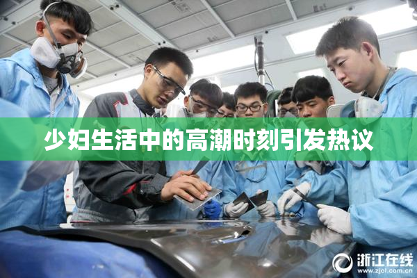 少妇生活中的高潮时刻引发热议