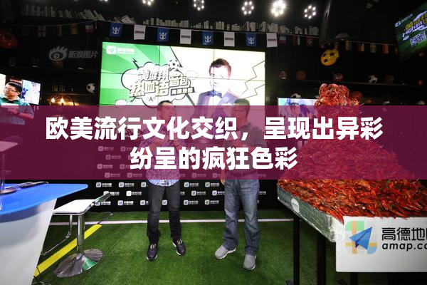 欧美流行文化交织，呈现出异彩纷呈的疯狂色彩