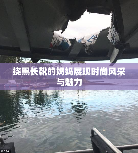 挠黑长靴的妈妈展现时尚风采与魅力