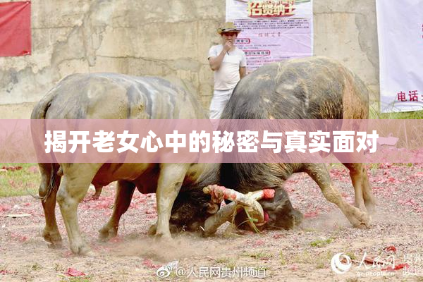 揭开老女心中的秘密与真实面对