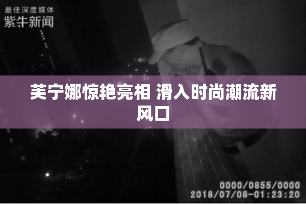 芙宁娜惊艳亮相 滑入时尚潮流新风口