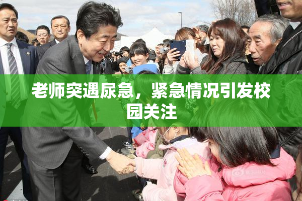 老师突遇尿急，紧急情况引发校园关注