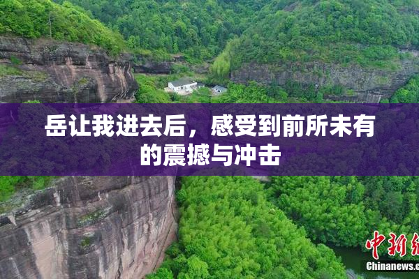 岳让我进去后，感受到前所未有的震撼与冲击