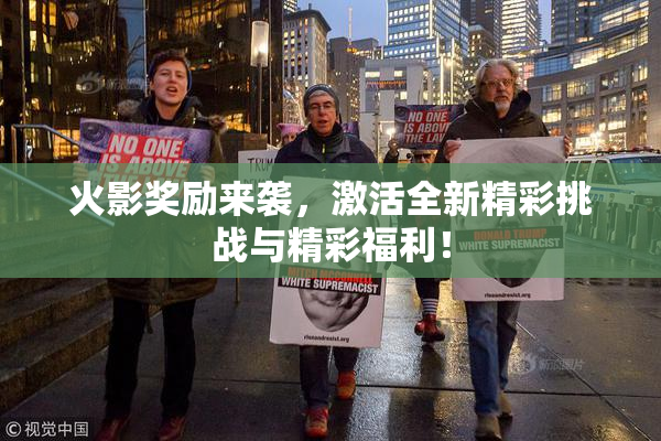 火影奖励来袭，激活全新精彩挑战与精彩福利！