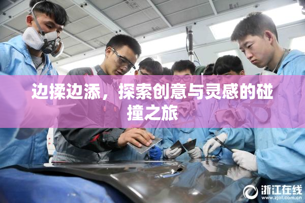 边揉边添，探索创意与灵感的碰撞之旅