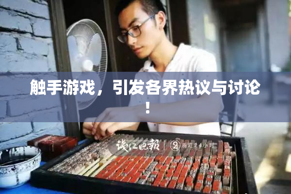 触手游戏，引发各界热议与讨论！
