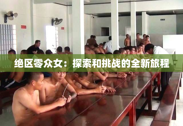 绝区零众女：探索和挑战的全新旅程