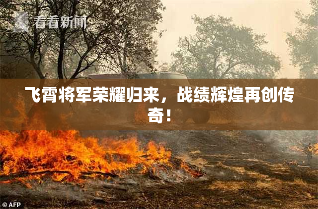飞霄将军荣耀归来，战绩辉煌再创传奇！