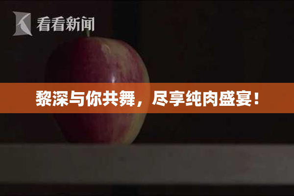 黎深与你共舞，尽享纯肉盛宴！