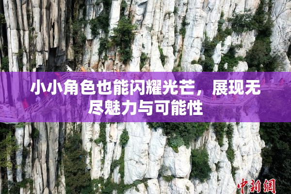 小小角色也能闪耀光芒，展现无尽魅力与可能性