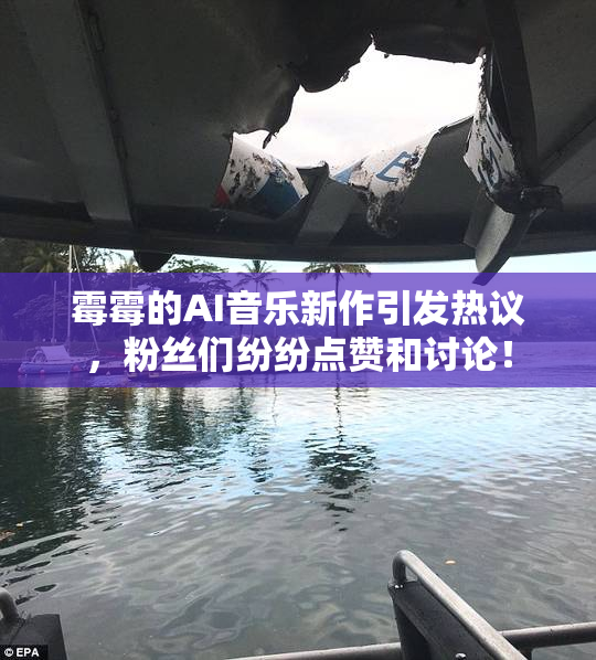 霉霉的AI音乐新作引发热议，粉丝们纷纷点赞和讨论！