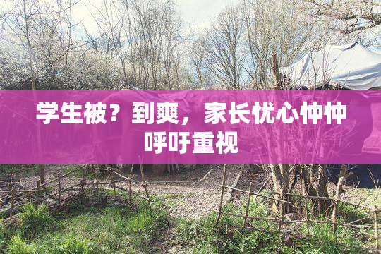 学生被？到爽，家长忧心忡忡呼吁重视