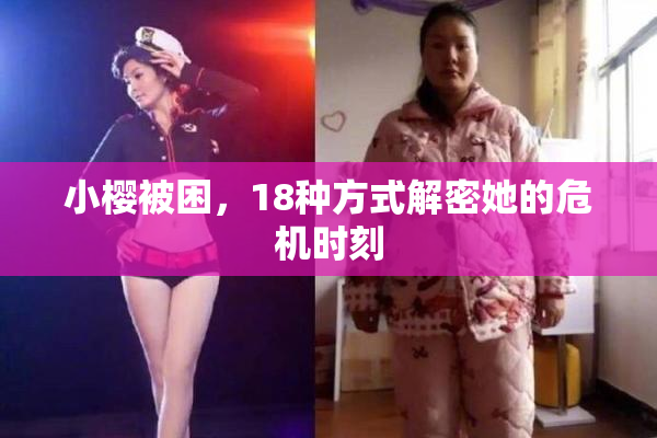 小樱被困，18种方式解密她的危机时刻