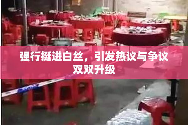强行挺进白丝，引发热议与争议双双升级