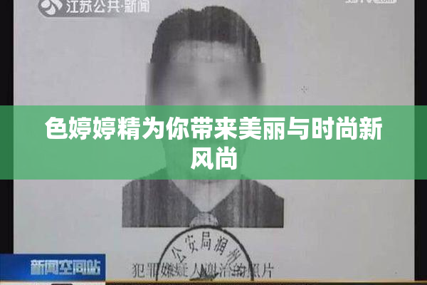 色婷婷精为你带来美丽与时尚新风尚