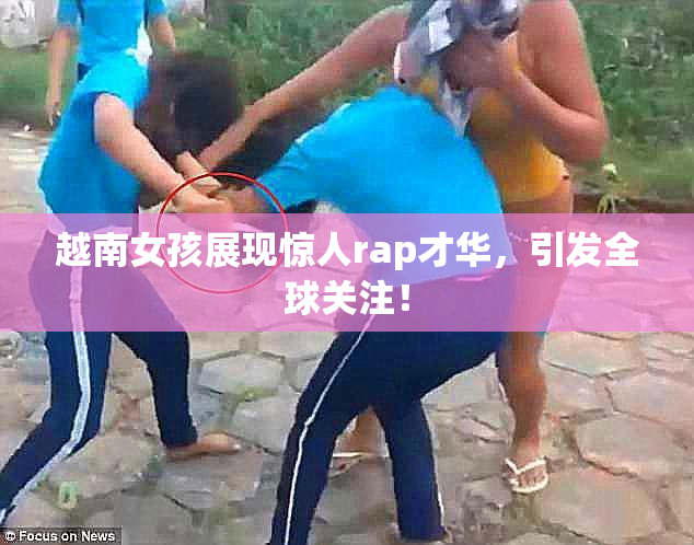 越南女孩展现惊人rap才华，引发全球关注！
