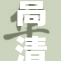 高清视界，尽享免费高清视频畅看体验