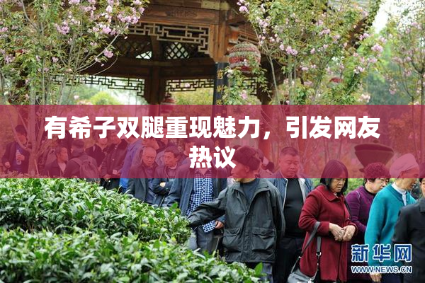 有希子双腿重现魅力，引发网友热议