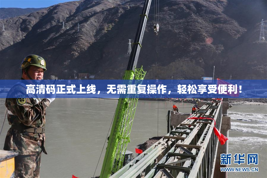 高清码正式上线，无需重复操作，轻松享受便利！