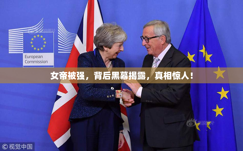 女帝被强，背后黑幕揭露，真相惊人！