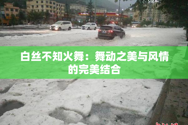 白丝不知火舞：舞动之美与风情的完美结合