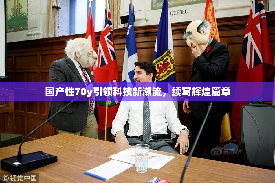 国产性70y引领科技新潮流，续写辉煌篇章