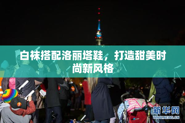白袜搭配洛丽塔鞋，打造甜美时尚新风格