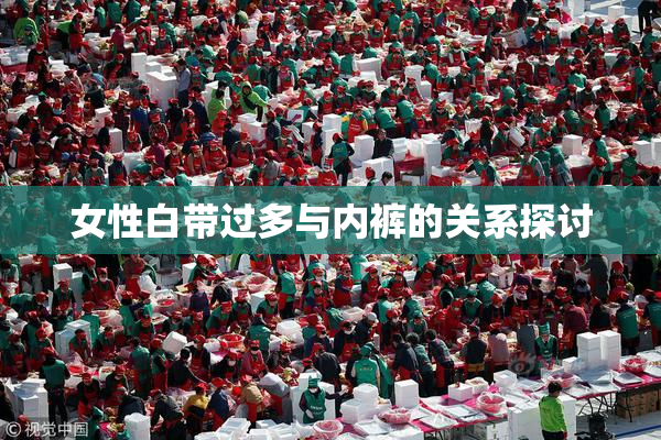 女性白带过多与内裤的关系探讨