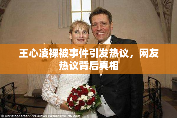 王心凌裸被事件引发热议，网友热议背后真相