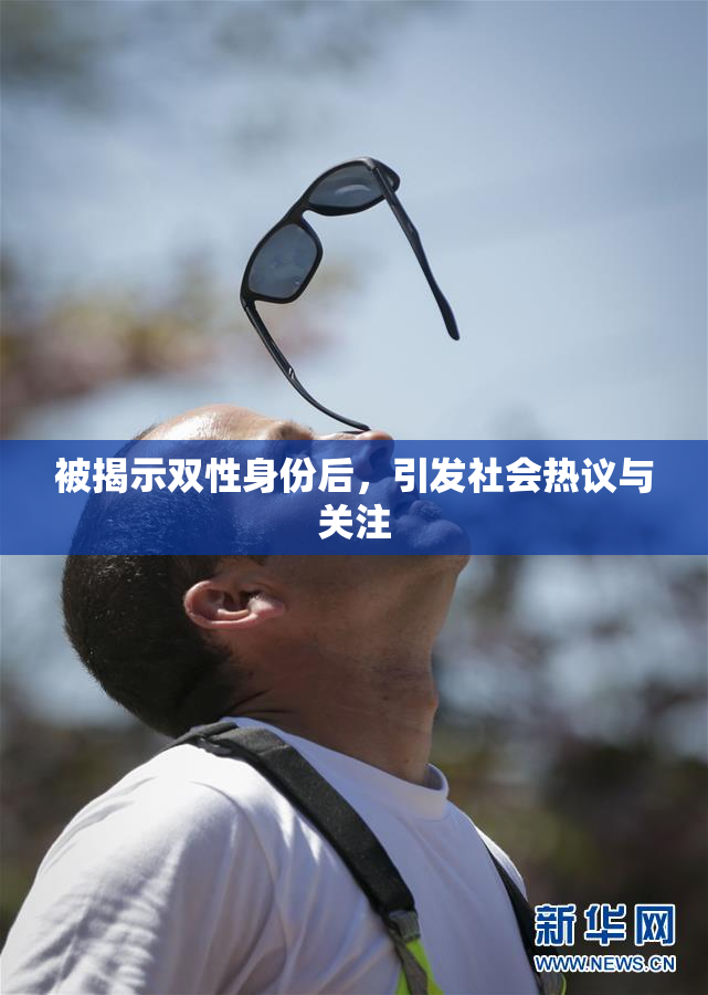 被揭示双性身份后，引发社会热议与关注