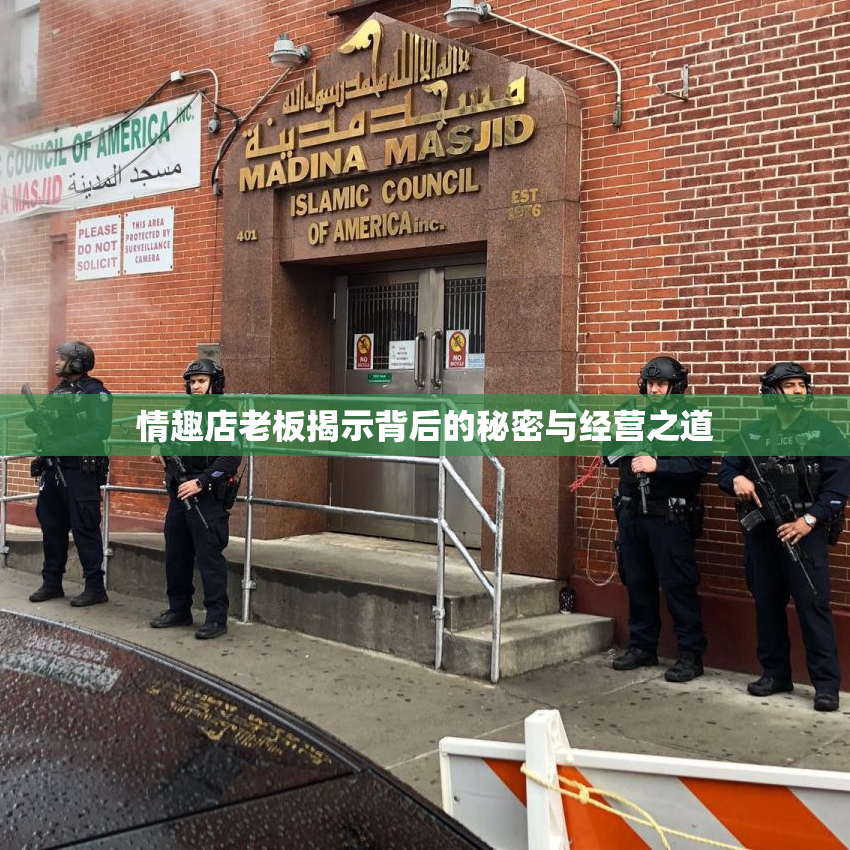 情趣店老板揭示背后的秘密与经营之道