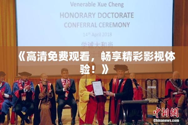 《高清免费观看，畅享精彩影视体验！》