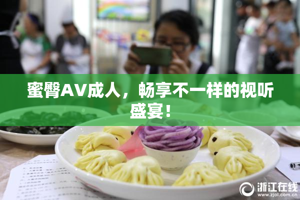 蜜臀AV成人，畅享不一样的视听盛宴！