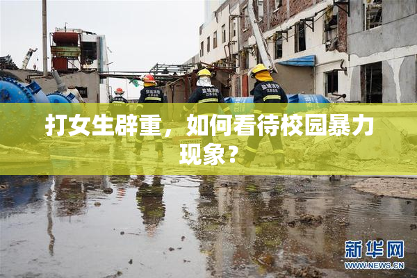 打女生辟重，如何看待校园暴力现象？