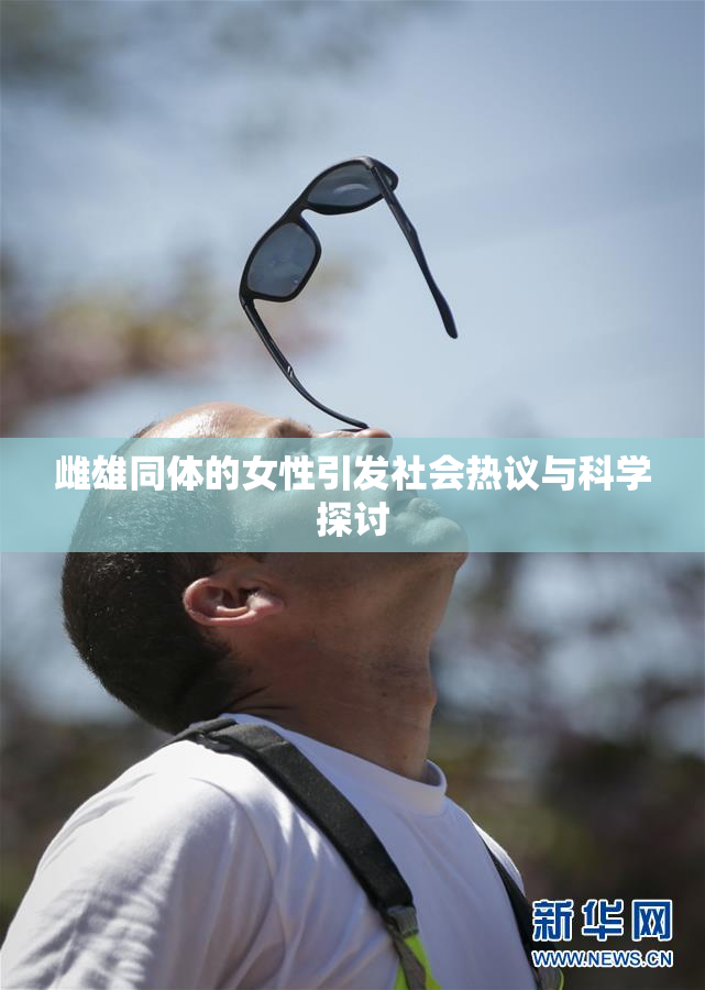 雌雄同体的女性引发社会热议与科学探讨