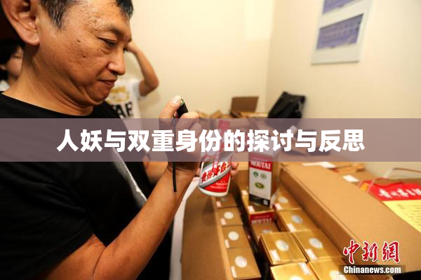 人妖与双重身份的探讨与反思