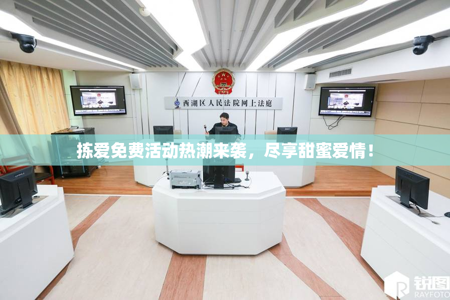 拣爱免费活动热潮来袭，尽享甜蜜爱情！