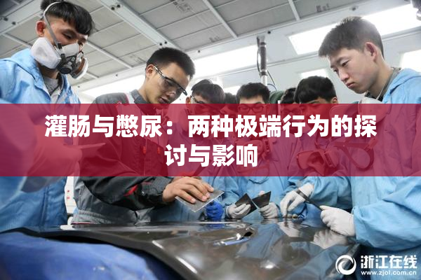 灌肠与憋尿：两种极端行为的探讨与影响
