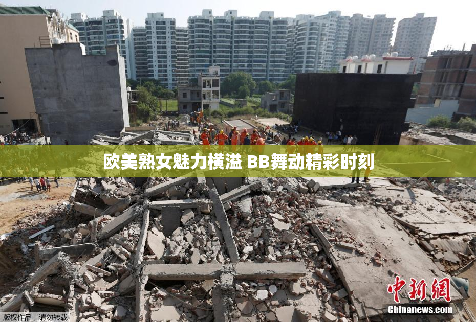 欧美熟女魅力横溢 BB舞动精彩时刻