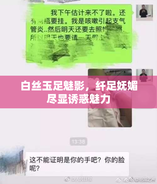 白丝玉足魅影，纤足妩媚尽显诱惑魅力