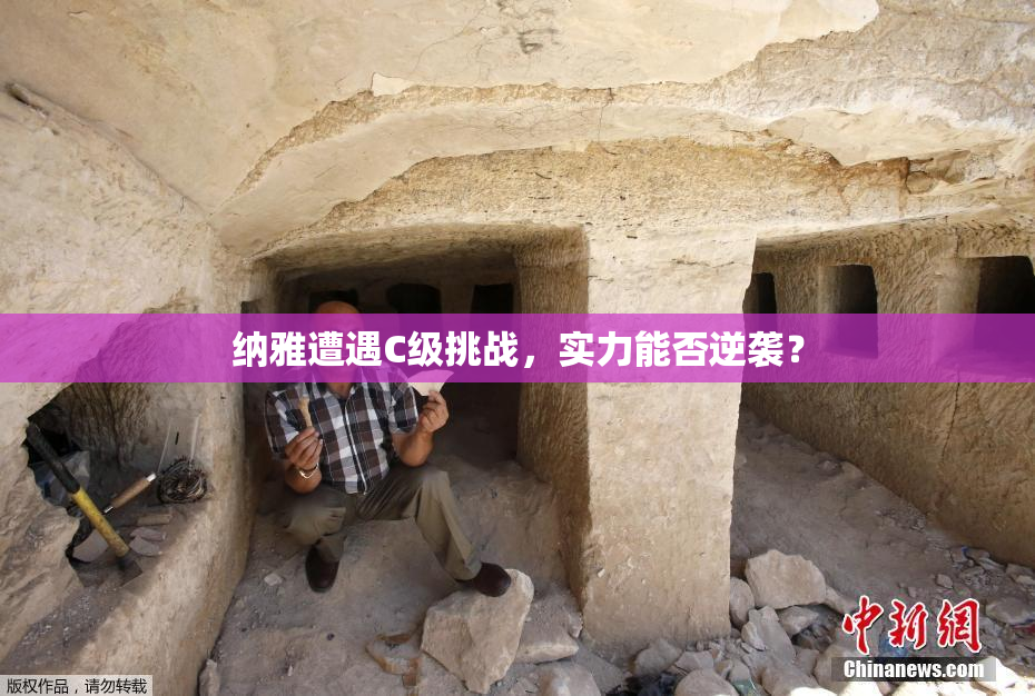 纳雅遭遇C级挑战，实力能否逆袭？