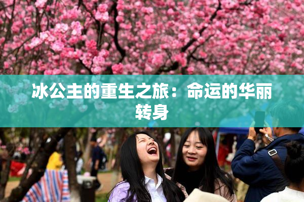 冰公主的重生之旅：命运的华丽转身