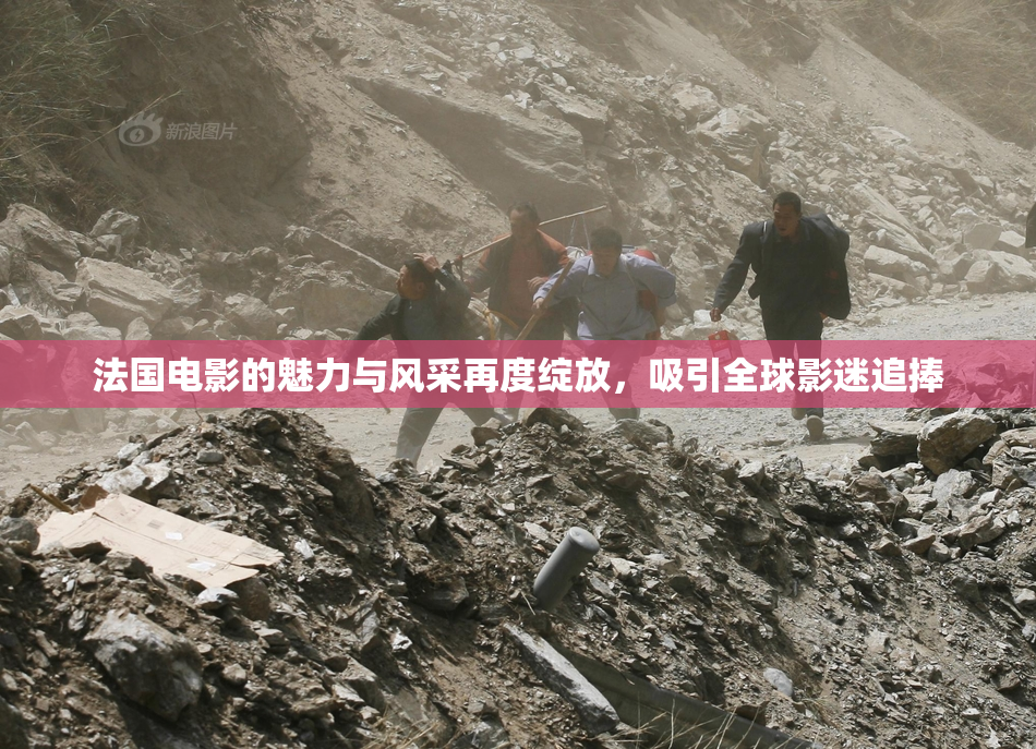 法国电影的魅力与风采再度绽放，吸引全球影迷追捧