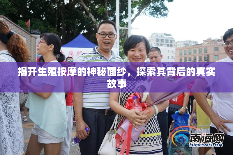 揭开生殖按摩的神秘面纱，探索其背后的真实故事