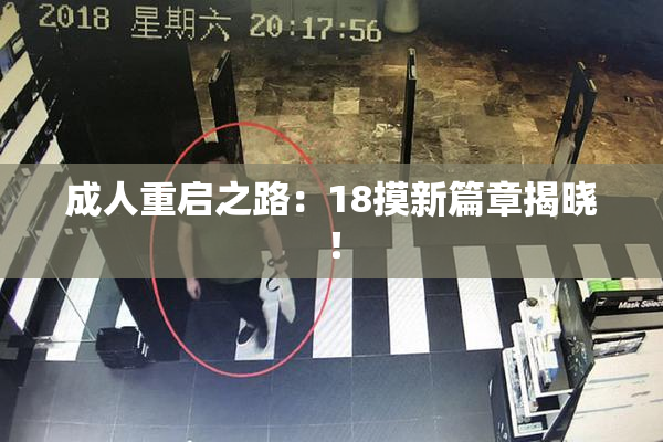 成人重启之路：18摸新篇章揭晓！